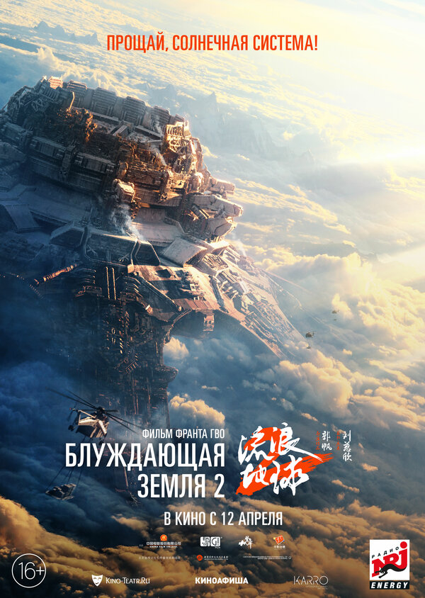 Блуждающая Земля 2 (2023) - смотреть онлайн
